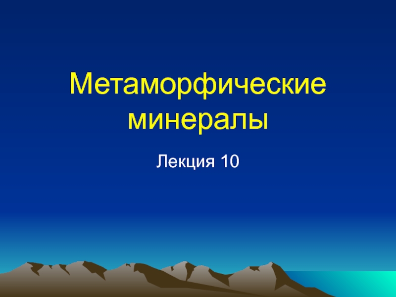 Метаморфические минералы