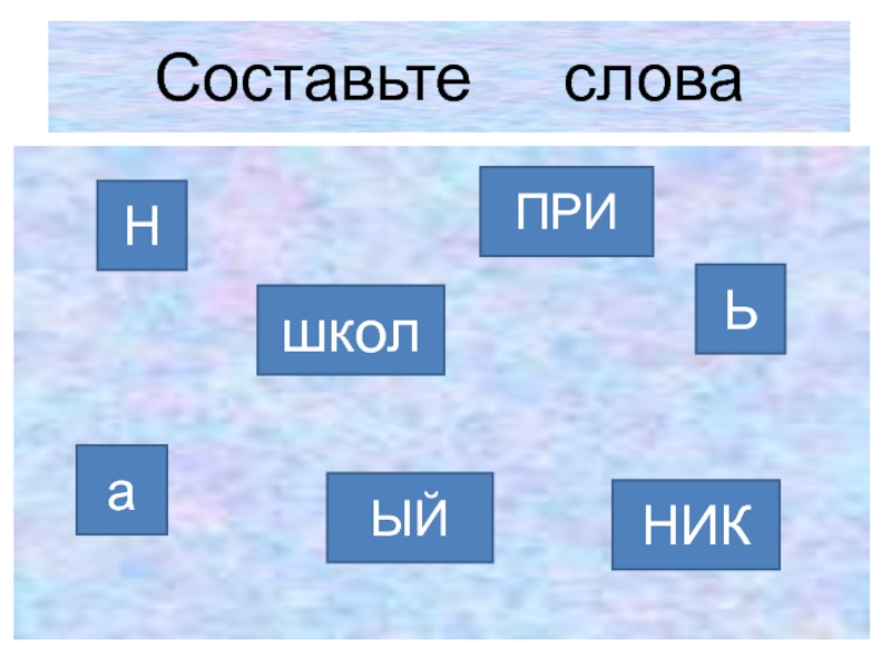 М л ь слова