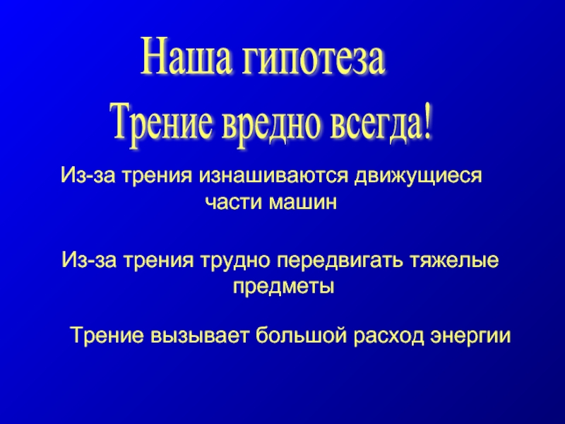 Вред трения примеры. Гипотеза силы трения. Изложение полезное и вредное трения. Опасность трения. Мир без трения гипотеза.