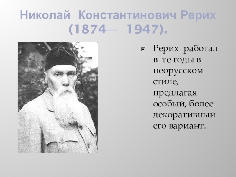 Рерих биография. Рерих Николай Константинович ( 1874 - 1947 ) .. Н.К.Рерих биография. Николай Рерих биография. Рерих Николай Константинович сообщение.