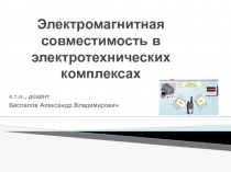 Электромагнитная совместимость в электротехнических комплексах