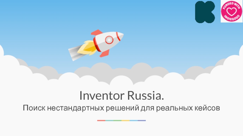 Inventor Russia.
Поиск нестандартных решений для реальных кейсов