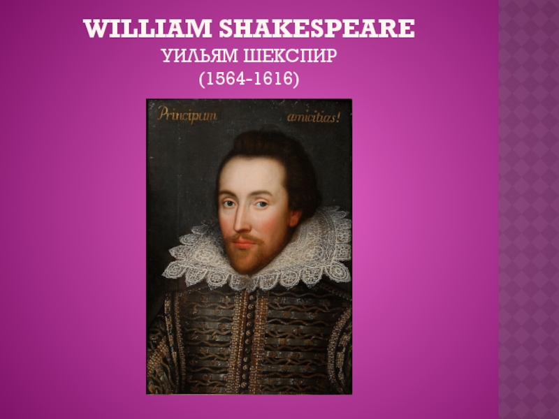 William Shakespeare Уильям Шекспир  (1564-1616)