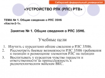 1. Изучить с курсантами общие сведения о РЛС 35Н6.
Рассмотреть боевые