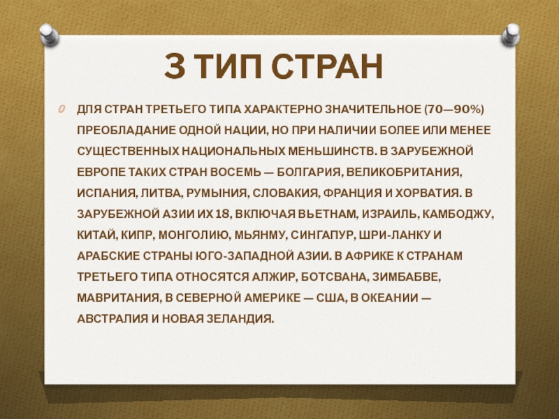 3 типа стран