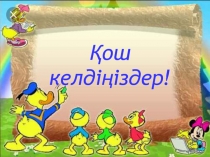 Ашық сабақ 