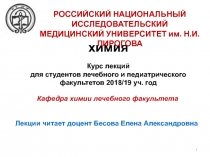 химия
Курс лекций для студентов лечебного и педиатрического факультетов 2018/19