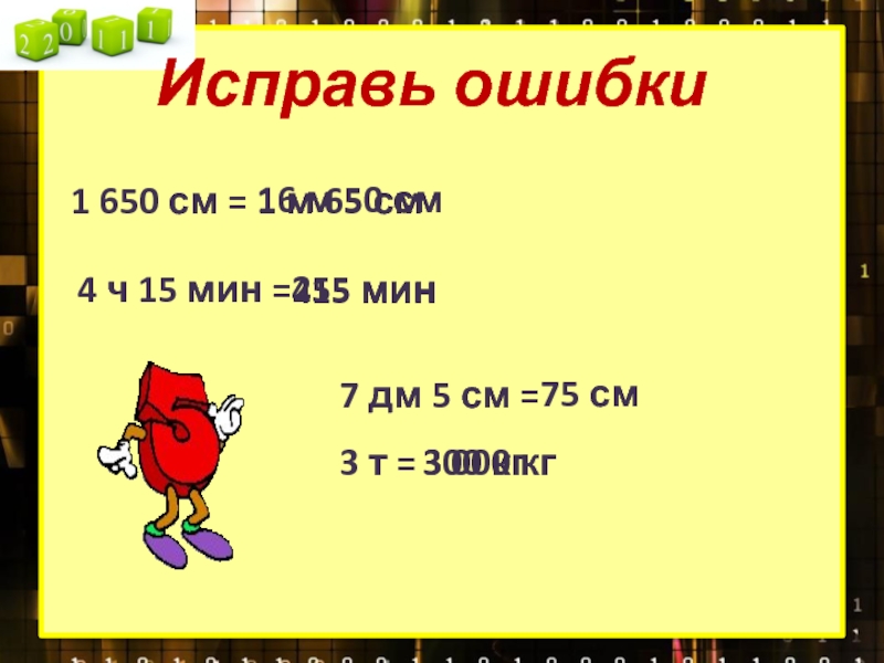 4 7 дм. 1м 7дм. 650 См. 5дм 1м. 1м-7дм сколько будет.