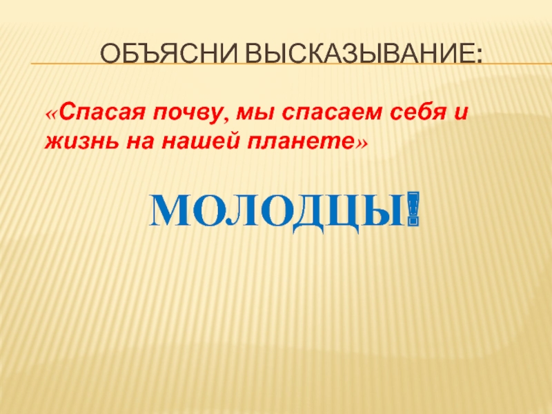 Объяснить почва. Спасая почву мы Спасаем себя и жизнь на нашей планете. Спасая почву мы Спасаем себя и жизнь на нашей планете объяснить. Объясни высказывание. Эссе на тему спасая почву мы Спасаем себя и жизнь на нашей планете.