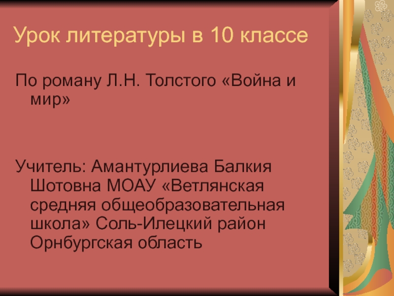 Презентация Война и мир Л.Н. Толстой