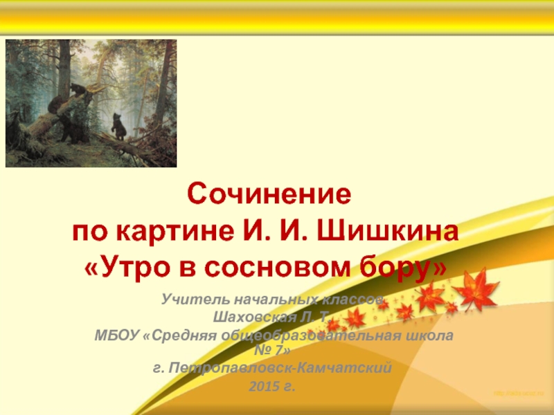 Презентация Сочинение по картине И.И.Шишкина 