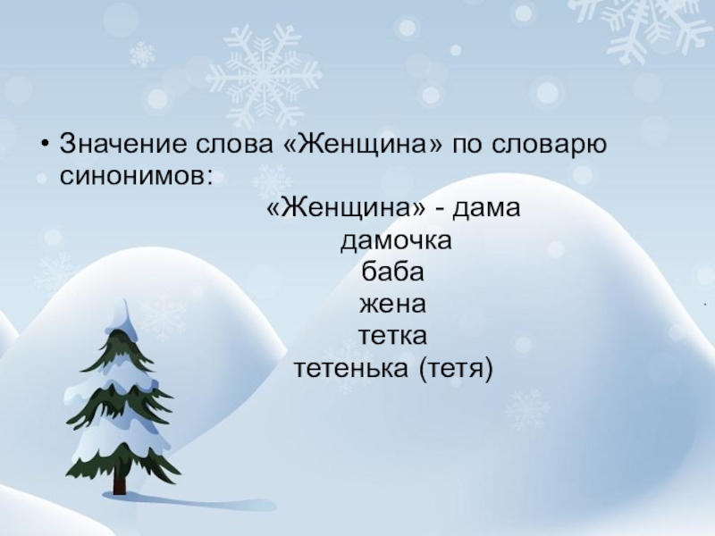 Женщина синоним. Жена значение слова. Баба значение слова. Словарь женских слов. Значение слова девка.