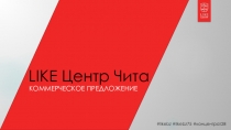 LIKE Центр Чита