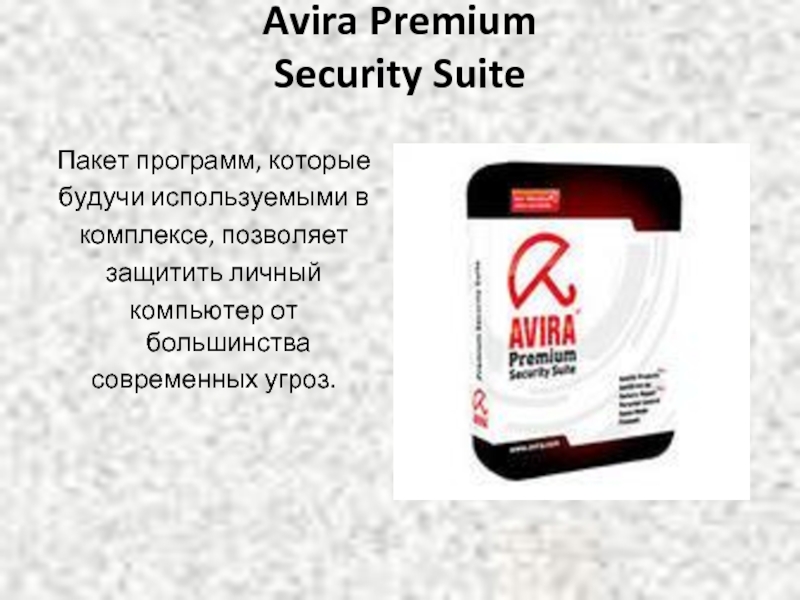 Avira Premium Security Suite Пакет программ, которыебудучи используемыми вкомплексе, позволяетзащитить личныйкомпьютер от большинствасовременных угроз.
