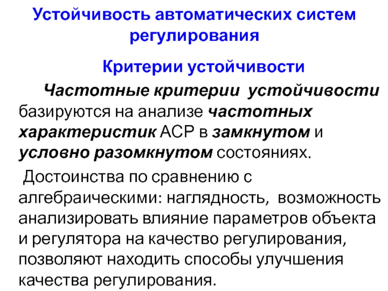 Устойчивость систем автоматического регулирования презентация