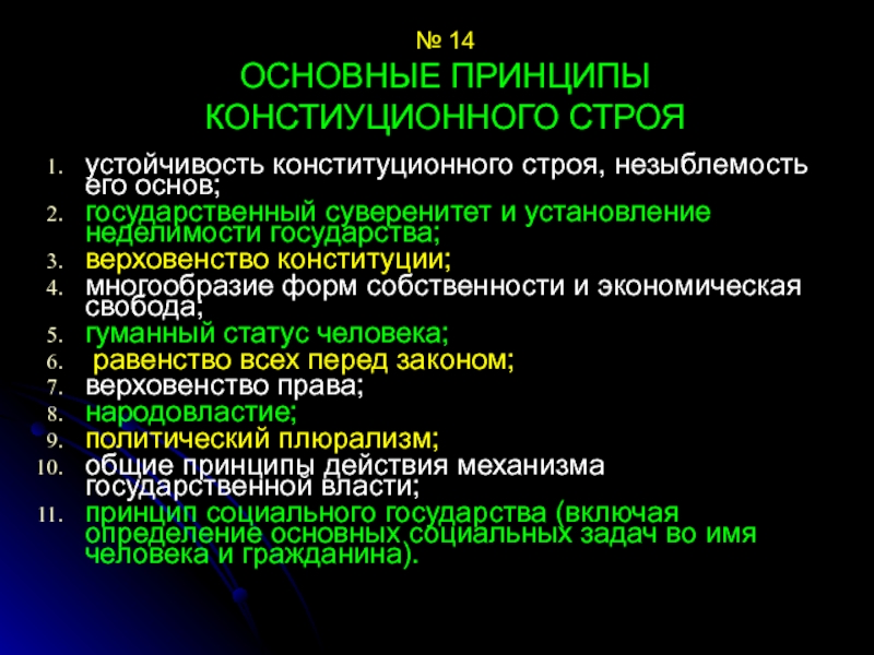 Принцип незыблемости свободы личности