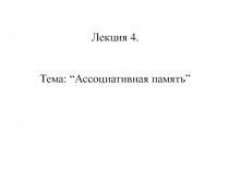 Лекция_4.ppt