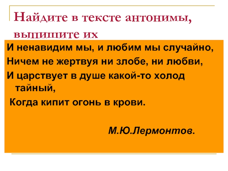 Антоним к слову выписать. Найдите в тексте антонимы. Текст с антонимами. Найти антонимы в тексте в тексте. Антонимы нахождение антонимов в тексте.