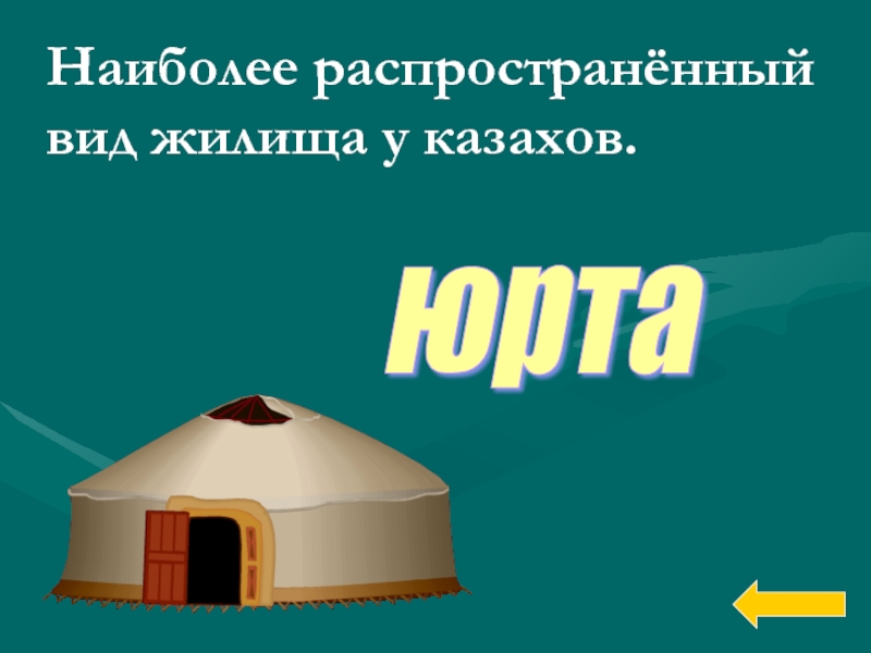 Наиболее распространённый вид жилища у казахов.  юрта