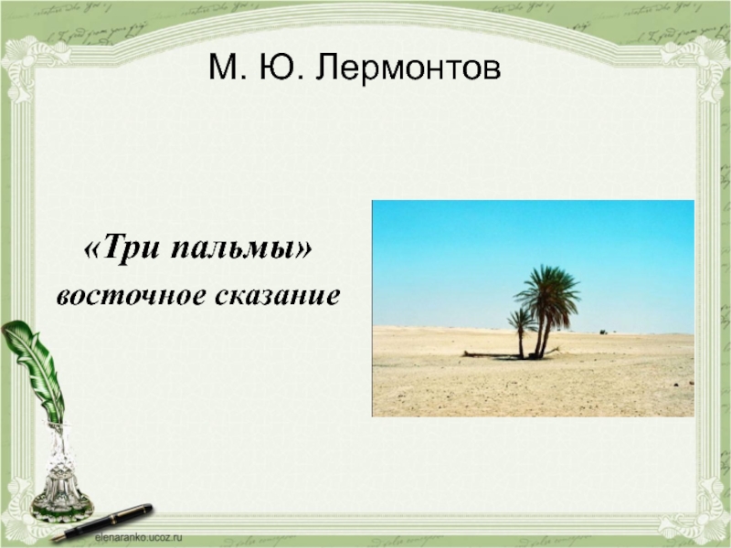 М. Ю. Лермонтов«Три пальмы»восточное сказание