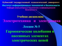 Гармонические колебания в пассивных элементах электрических цепей