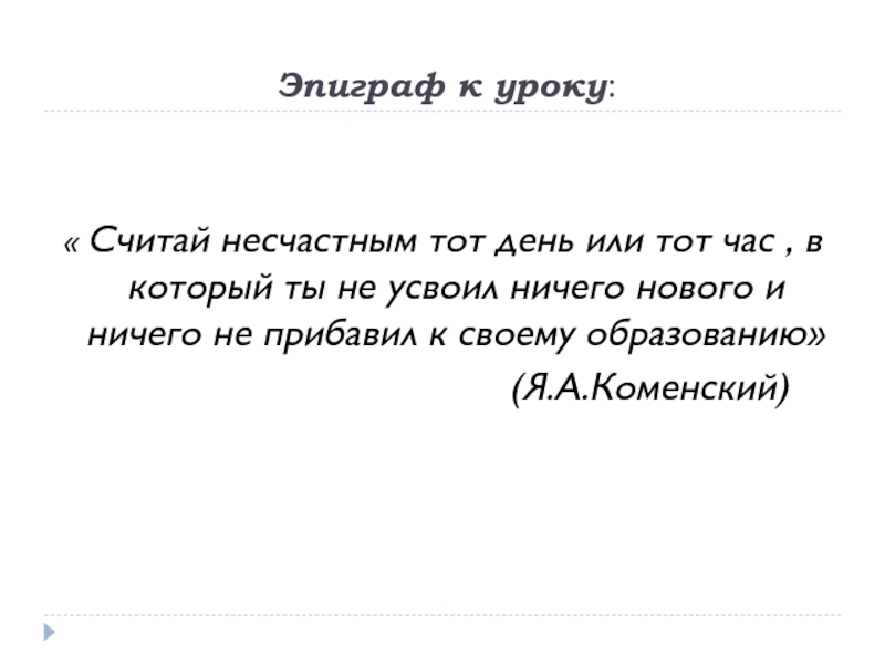 Считай несчастным. Эпиграф. Эпиграф к уроку географии. Эпиграф к уроку 