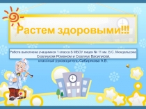 Растем здоровыми!!!