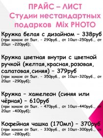 ПРАЙС – ЛИСТ Студии нестандартных подарков Mix PHOTO