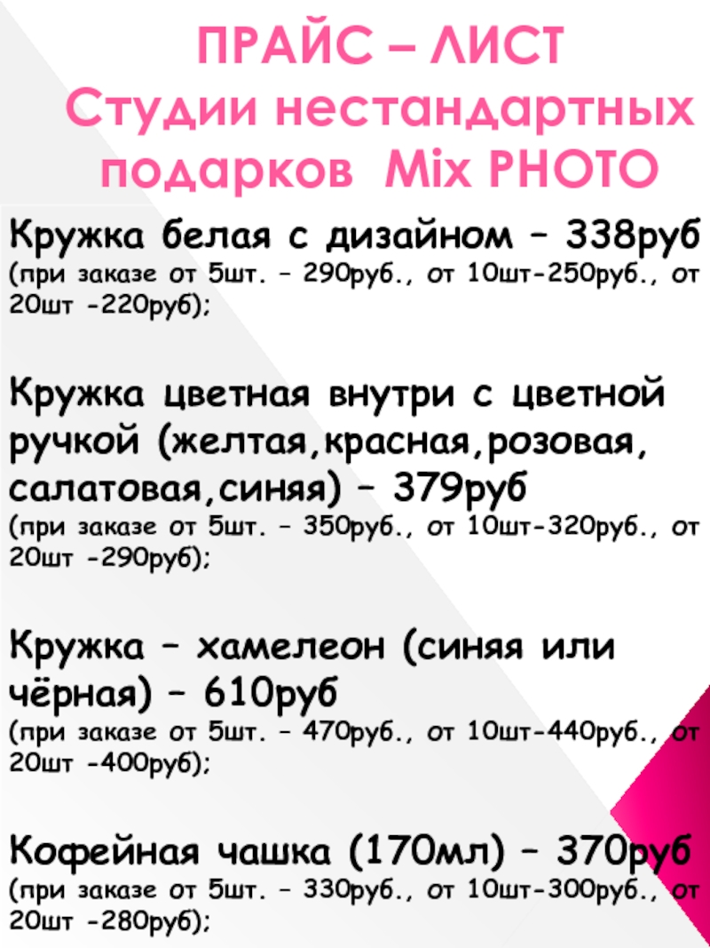 Презентация ПРАЙС – ЛИСТ Студии нестандартных подарков Mix PHOTO