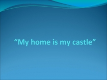 My home is my castle