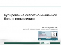 Купирование скелетно-мышечной боли в поликлинике
к.м.н. Самусенко