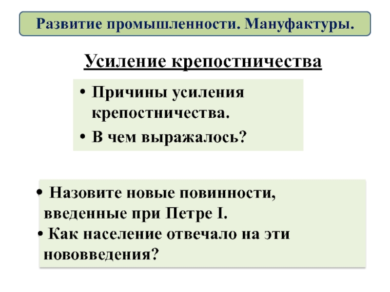 Рекрутская повинность причины. Усиление крепостничества при Петре 1. В чем выражается усиление крепостничества. В чем причина усиления крепостничества. В Ч М причины усиления крепостничества.