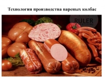 Технология производства вареных колбас