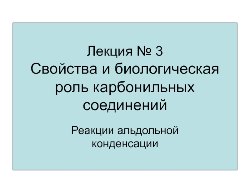 Презентация Лекция № 3  альдегиды презентация .pptx