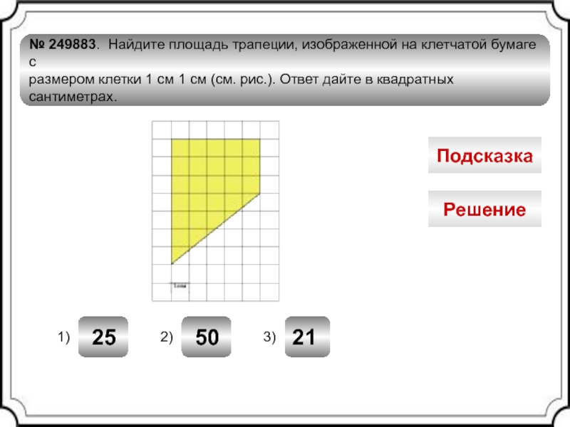 На клетчатой бумаге размером 1х1 изображен трапеция
