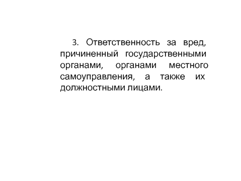 Возмещение вреда причиненного государственными органами