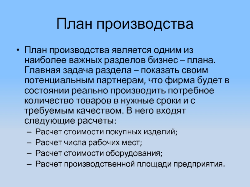 План отрасли. План производства. Основная задача раздела «план производства». Перспективы производства. План важная задача.