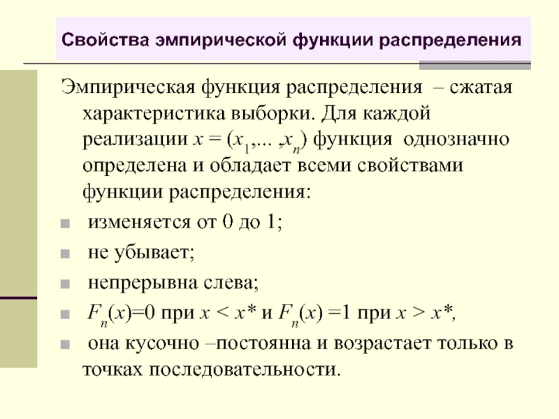 Эмпирическая функция распределения это