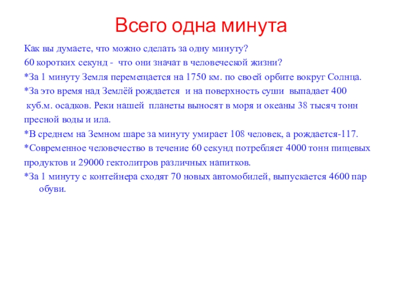 Характеристика минут. Что можно сделать за минуту. Что можно сделать за 1 минуту. Что можно сделать полезного за 1 минуту. Что можно успеть сделать за минуту.