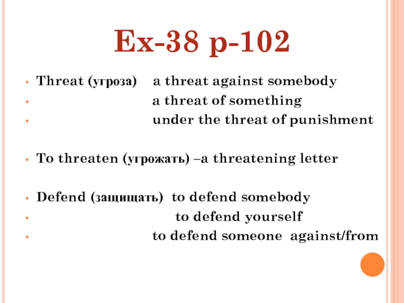 Threat (угроза)  a threat against somebody