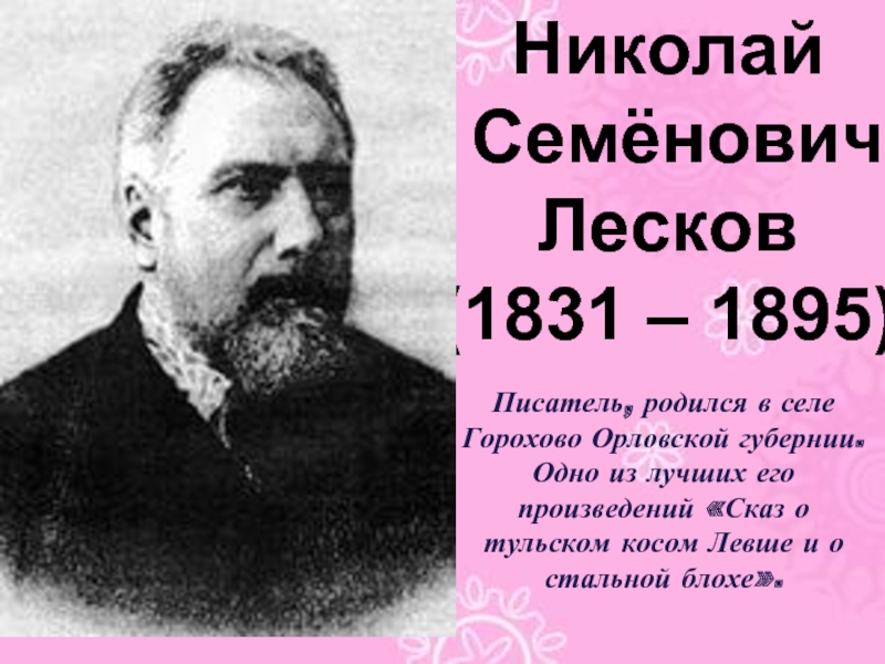 Писатель область. Николай Семёнович Лесков (1831 — 1895). Писатель из Тульской области. Презентация Писатели тульского края. Писатели орла.