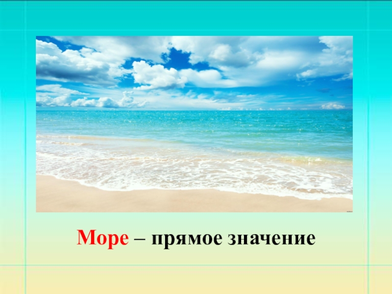 Что означает море. Море в прямом и переносном значении. Море в переносном значении. Море переносное значение. Море переносном значеник.