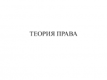Понятие и сущность права