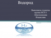 Водород
Выполнила студентка группы ИСП-1
Абдулсамедова Владислава