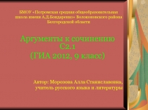 Аргументы к сочинению С2.1