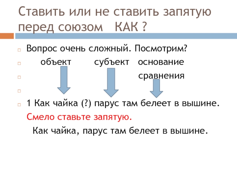 Запятая перед как. Перед там ставится запятая. Как ставить запятые. Перед или ставится запятая. Перед как ставить запятую.