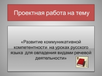 Развитие коммуникативной компетентности на уроках русского языка для овладения видами речевой деятельности