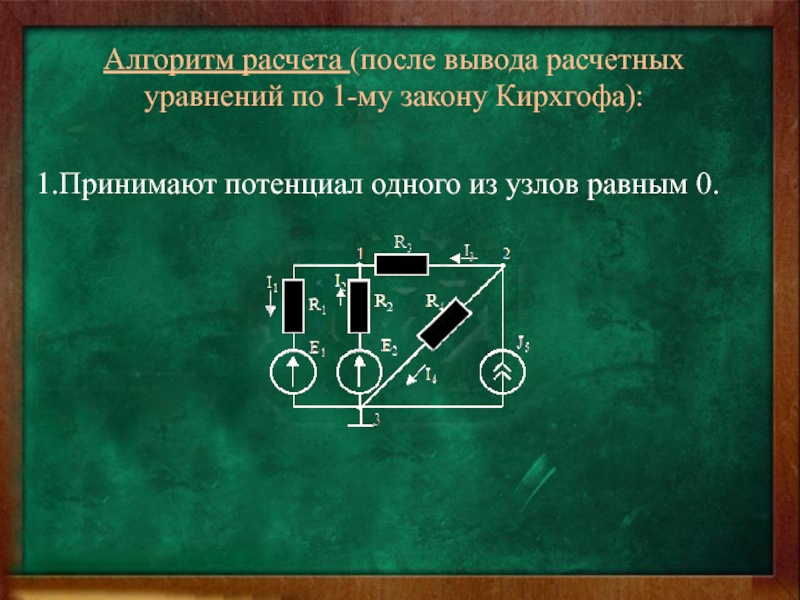 Исследование линейных. Закон Кирхгофа. Алгоритм Кирхгофа. Как анализировать электрическую цепь. Метод Кирхгофа алгоритмы.