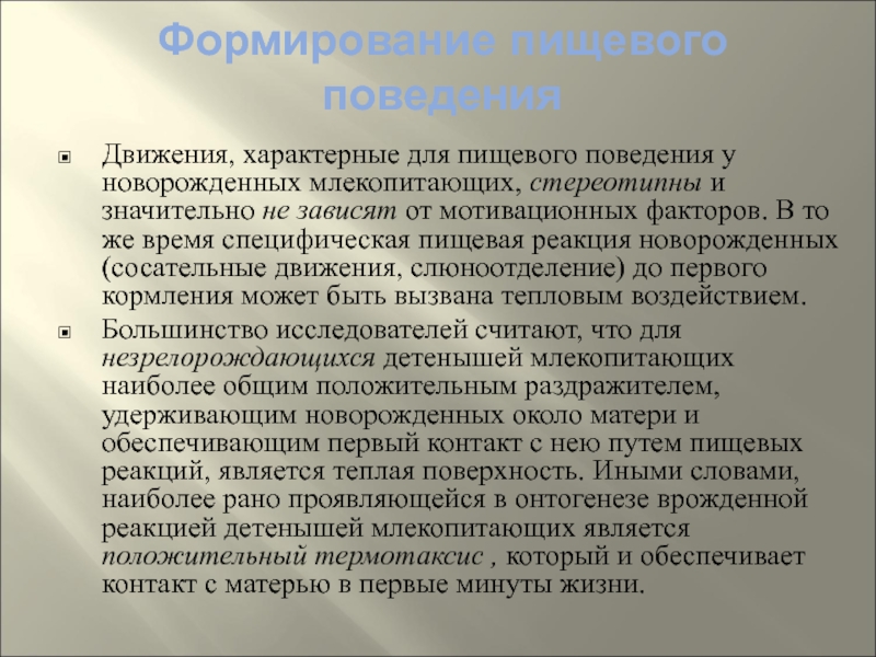 Движение характерно. Формирование пищевого поведения. Формирование пищевого поведения у детей. Формы пищевого поведения. Воспитание пищевого поведения.