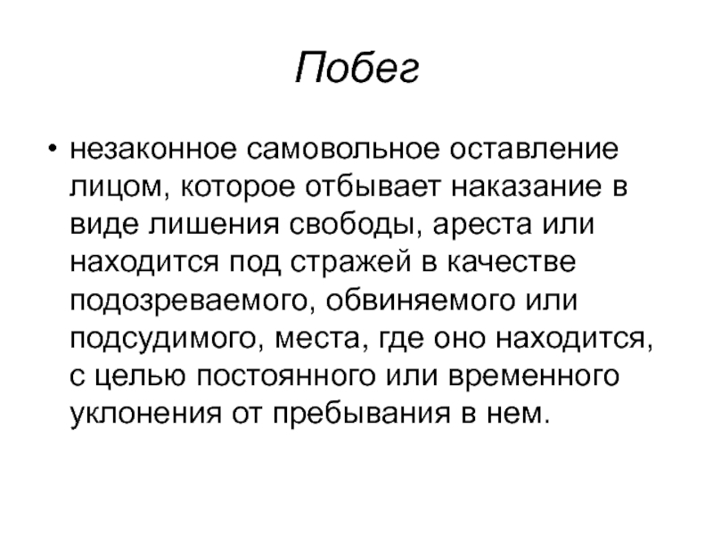 Побег из места лишения свободы из под ареста или из под стражи презентация